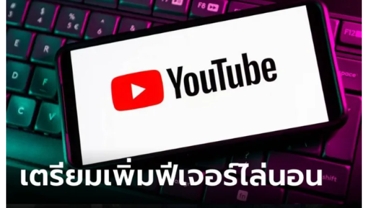 แอป YouTube เตรียมเพิ่มฟีเจอร์ Sleep Timer ตั้งเวลาไล่ไปนอน